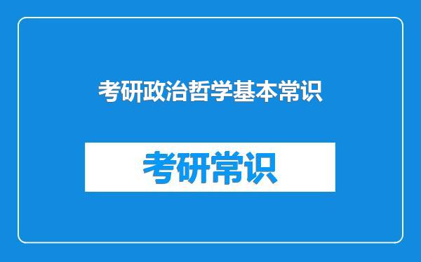 考研政治哲学基本常识