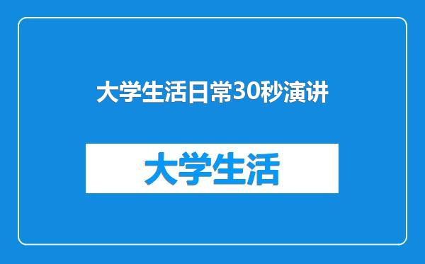 大学生活日常30秒演讲