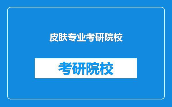 皮肤专业考研院校