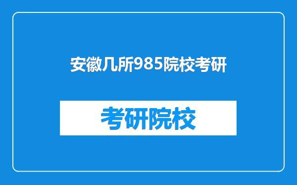 安徽几所985院校考研