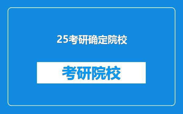 25考研确定院校