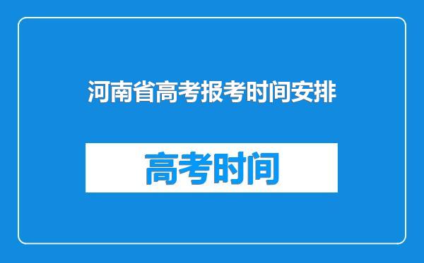 河南省高考报考时间安排