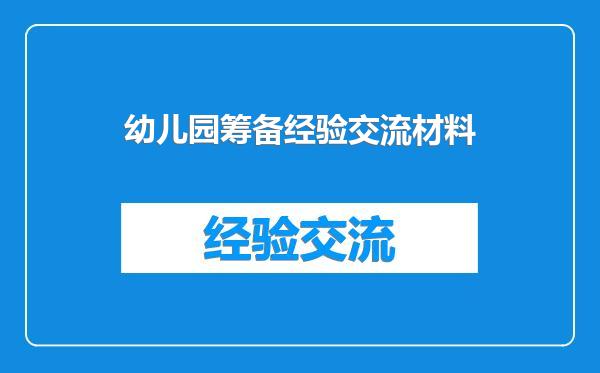 幼儿园筹备经验交流材料