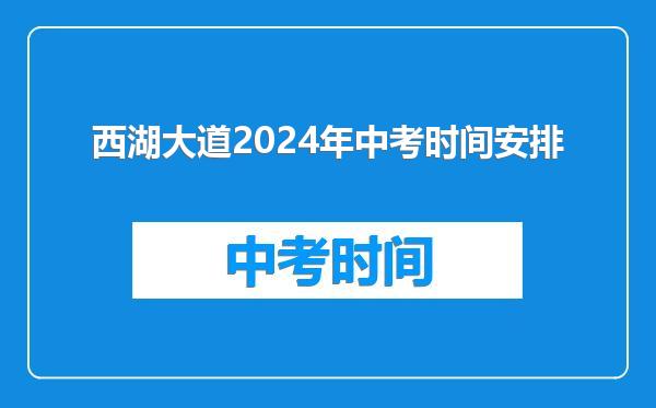 西湖大道2024年中考时间安排