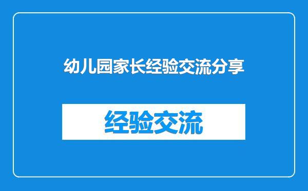 幼儿园家长经验交流分享