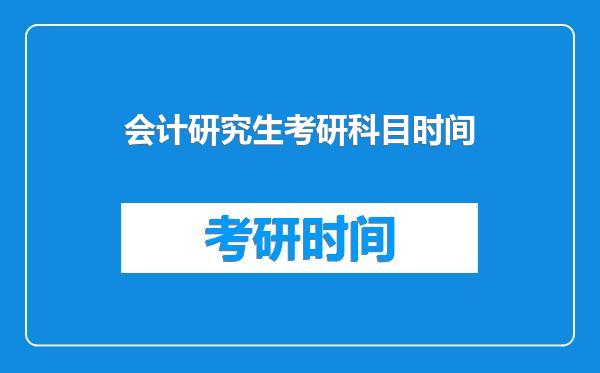 会计研究生考研科目时间