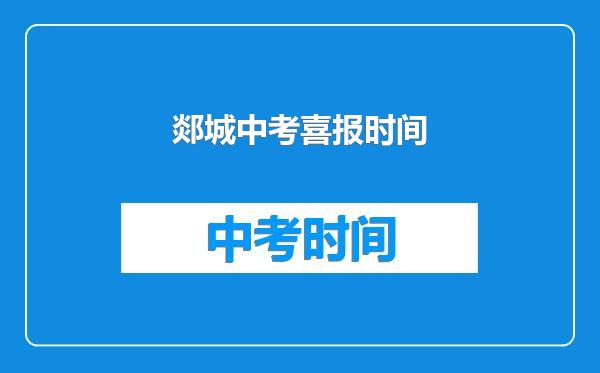 郯城中考喜报时间