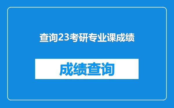 查询23考研专业课成绩