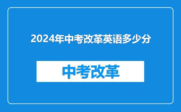 2024年中考改革英语多少分