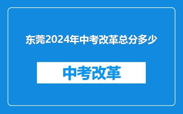 东莞2024年中考改革总分多少