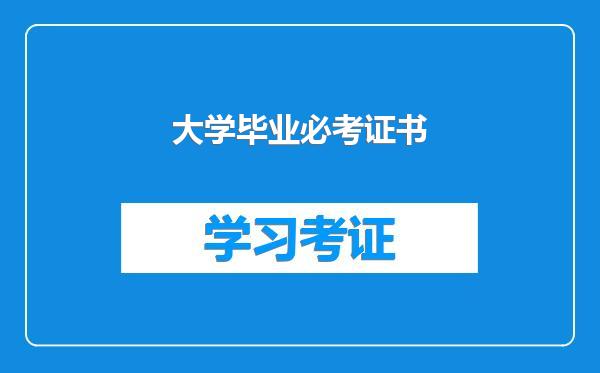大学毕业必考证书
