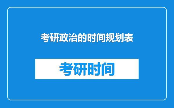 考研政治的时间规划表