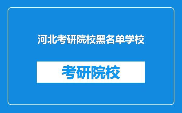 河北考研院校黑名单学校