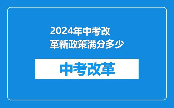 2024年中考改革新政策满分多少