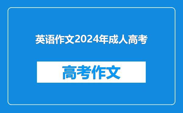 英语作文2024年成人高考