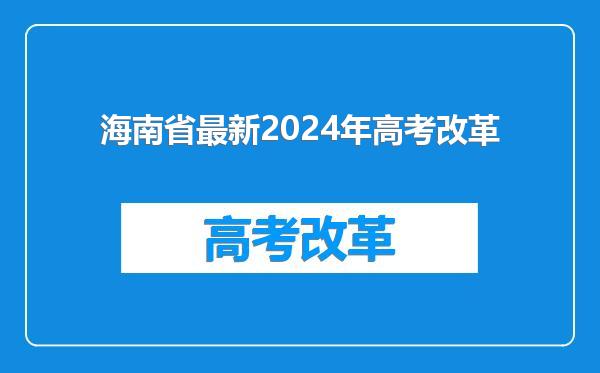 海南省最新2024年高考改革