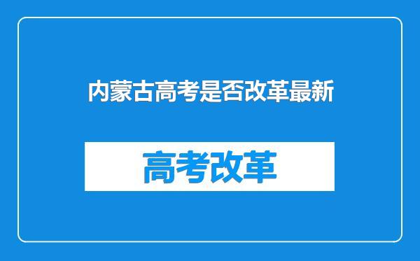内蒙古高考是否改革最新