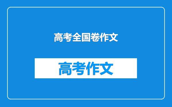 高考全国卷作文