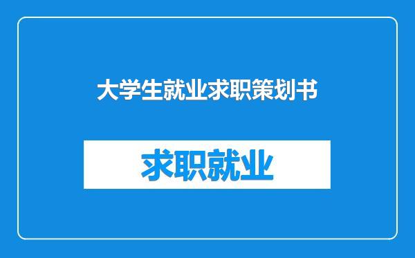 大学生就业求职策划书