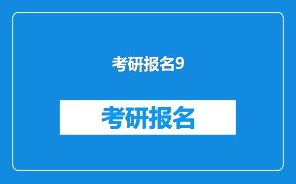 考研报名9