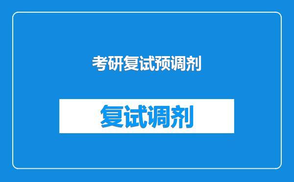 考研复试预调剂