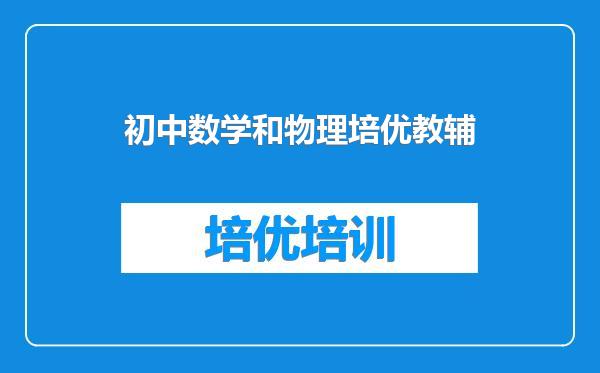 初中数学和物理培优教辅