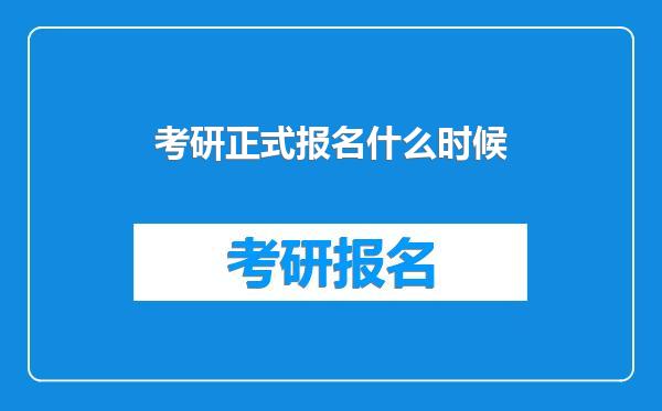 考研正式报名什么时候