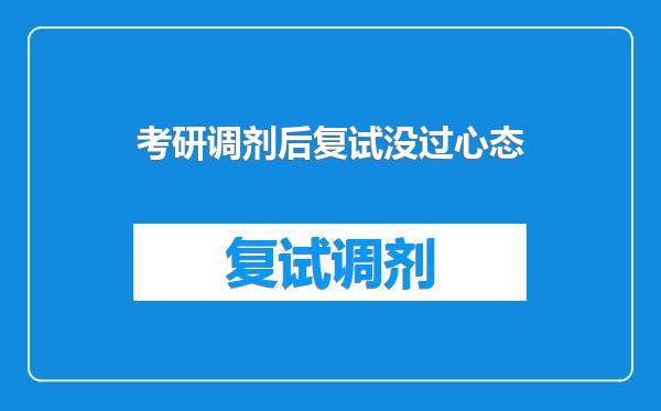 考研调剂后复试没过心态