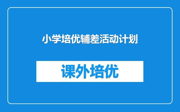 小学培优辅差活动计划
