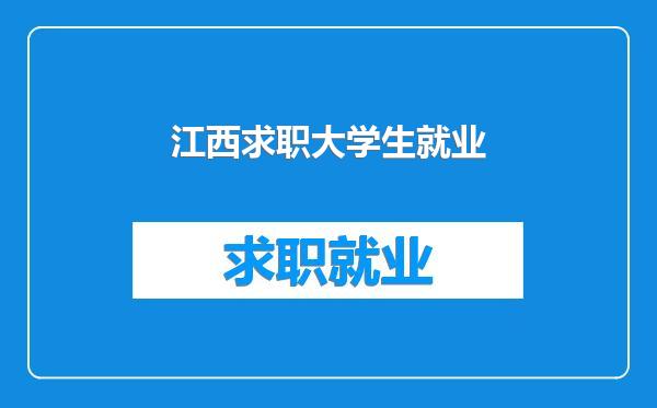 江西求职大学生就业
