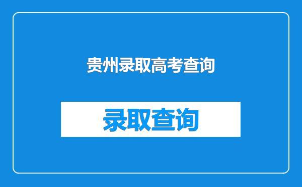 贵州录取高考查询