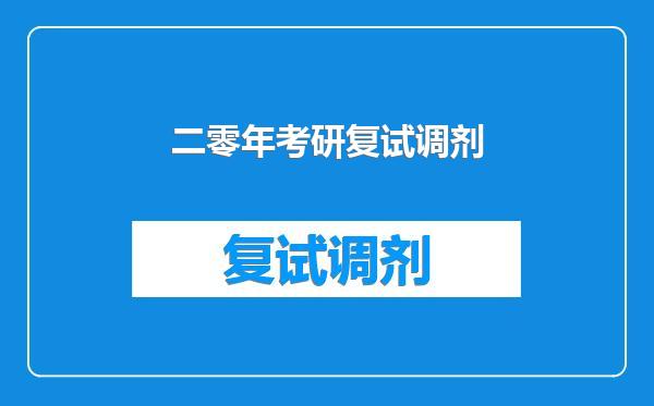 二零年考研复试调剂