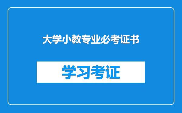 大学小教专业必考证书