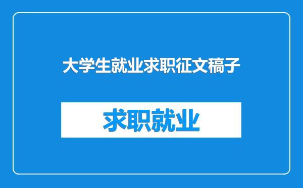 大学生就业求职征文稿子