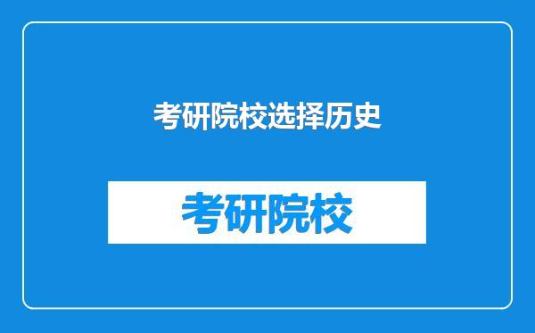 考研院校选择历史