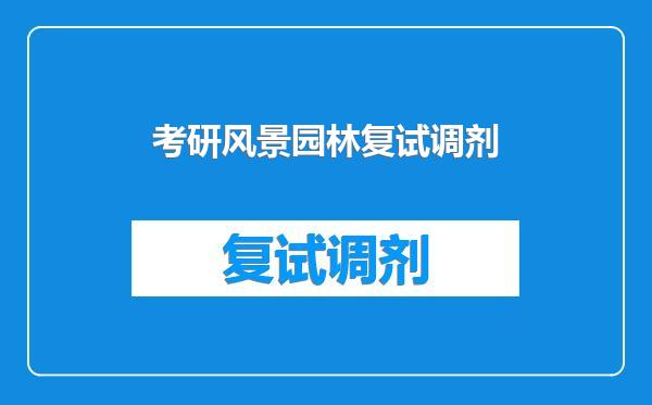 考研风景园林复试调剂