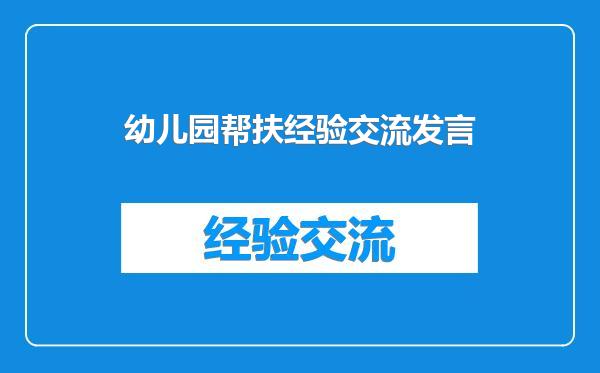 幼儿园帮扶经验交流发言