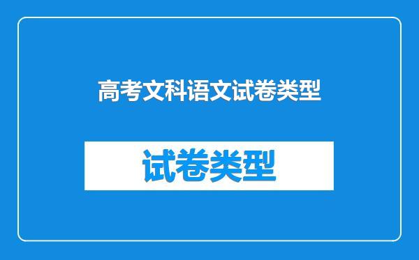 高考文科语文试卷类型
