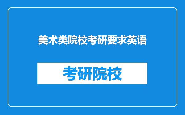 美术类院校考研要求英语