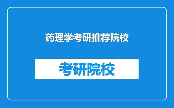 药理学考研推荐院校