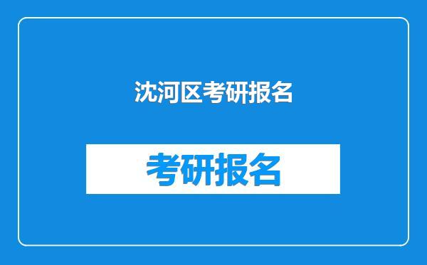 沈河区考研报名