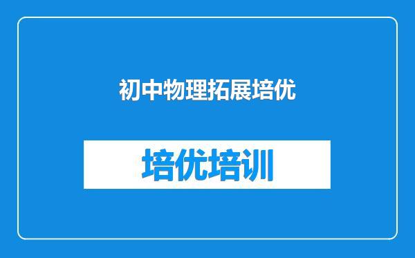 初中物理拓展培优