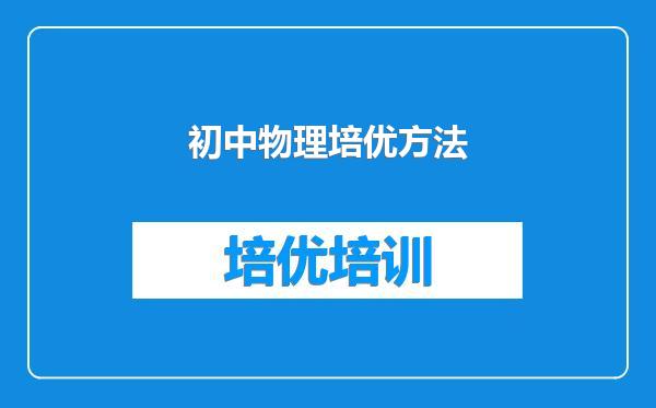 初中物理培优方法