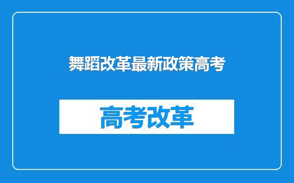 舞蹈改革最新政策高考