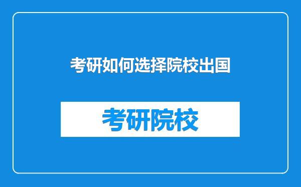 考研如何选择院校出国