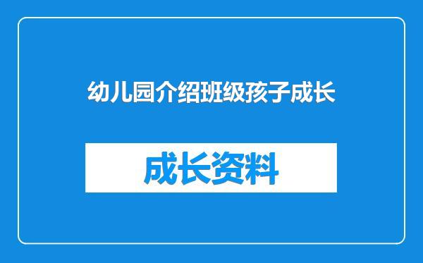 幼儿园介绍班级孩子成长