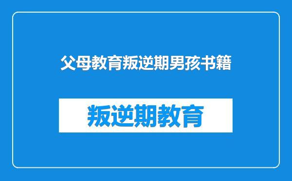 父母教育叛逆期男孩书籍