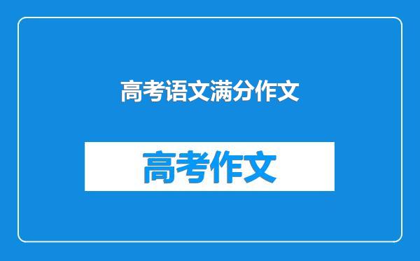 高考语文满分作文