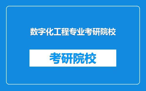 数字化工程专业考研院校