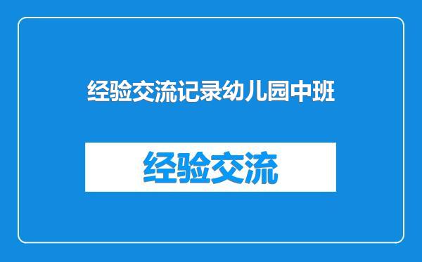 经验交流记录幼儿园中班